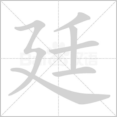 廷名字